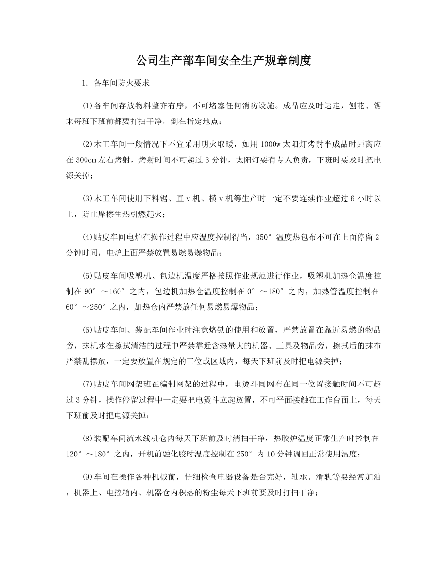 公司生产部车间安全生产规章制度(最新).docx_第1页