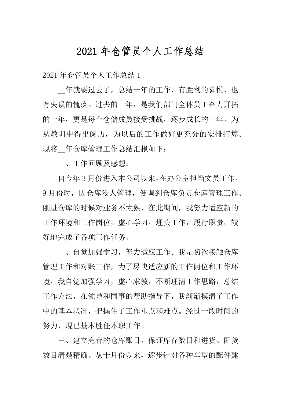 2021年仓管员个人工作总结精编.docx_第1页