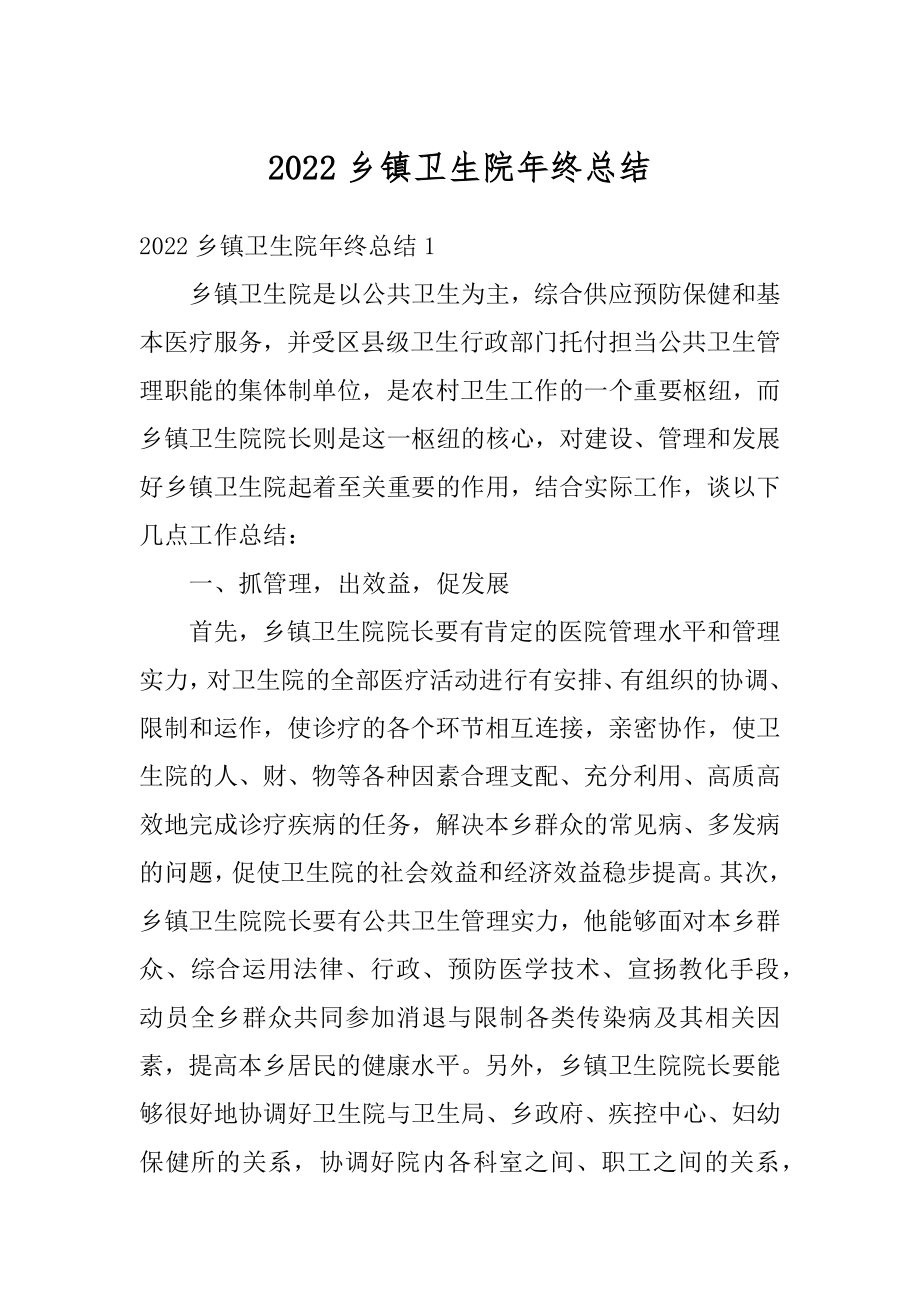 2022乡镇卫生院年终总结优质.docx_第1页