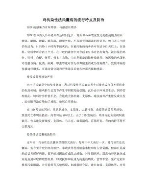 鸡传染性法氏囊病的流行特点及防治.docx