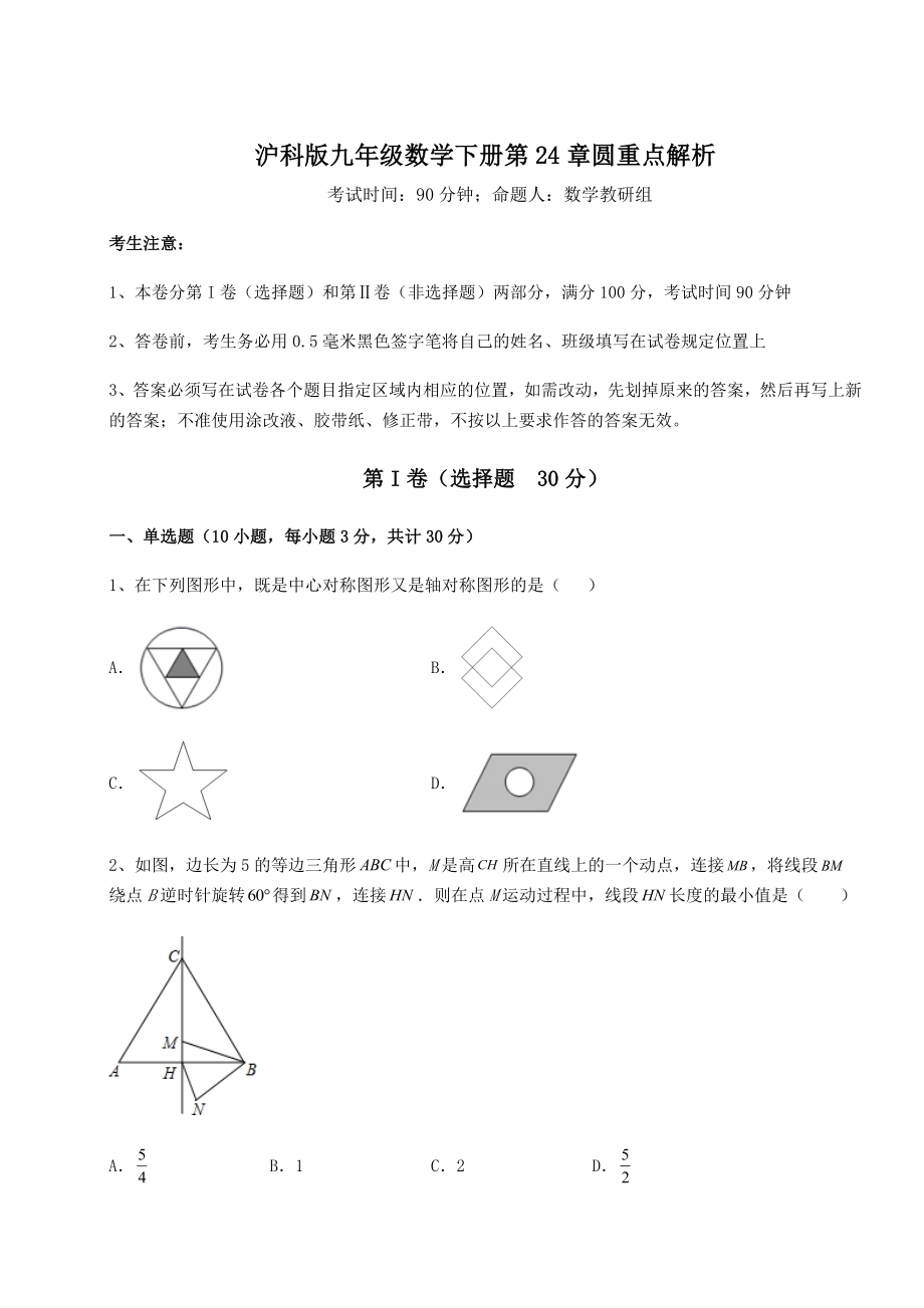 精品试卷沪科版九年级数学下册第24章圆重点解析试卷(含答案详解).docx_第1页