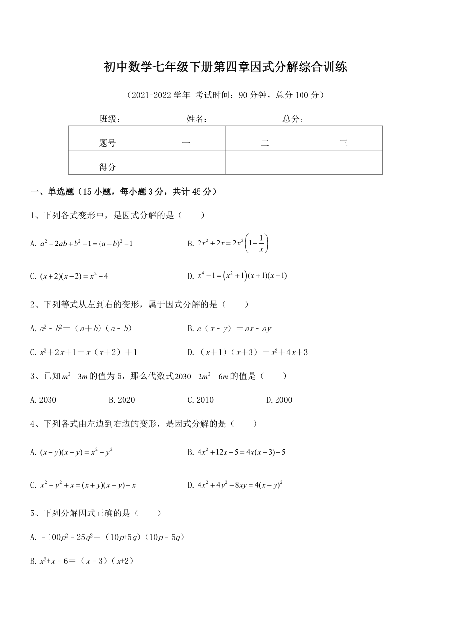 2022年最新浙教版初中数学七年级下册第四章因式分解综合训练试题(含解析).docx_第2页