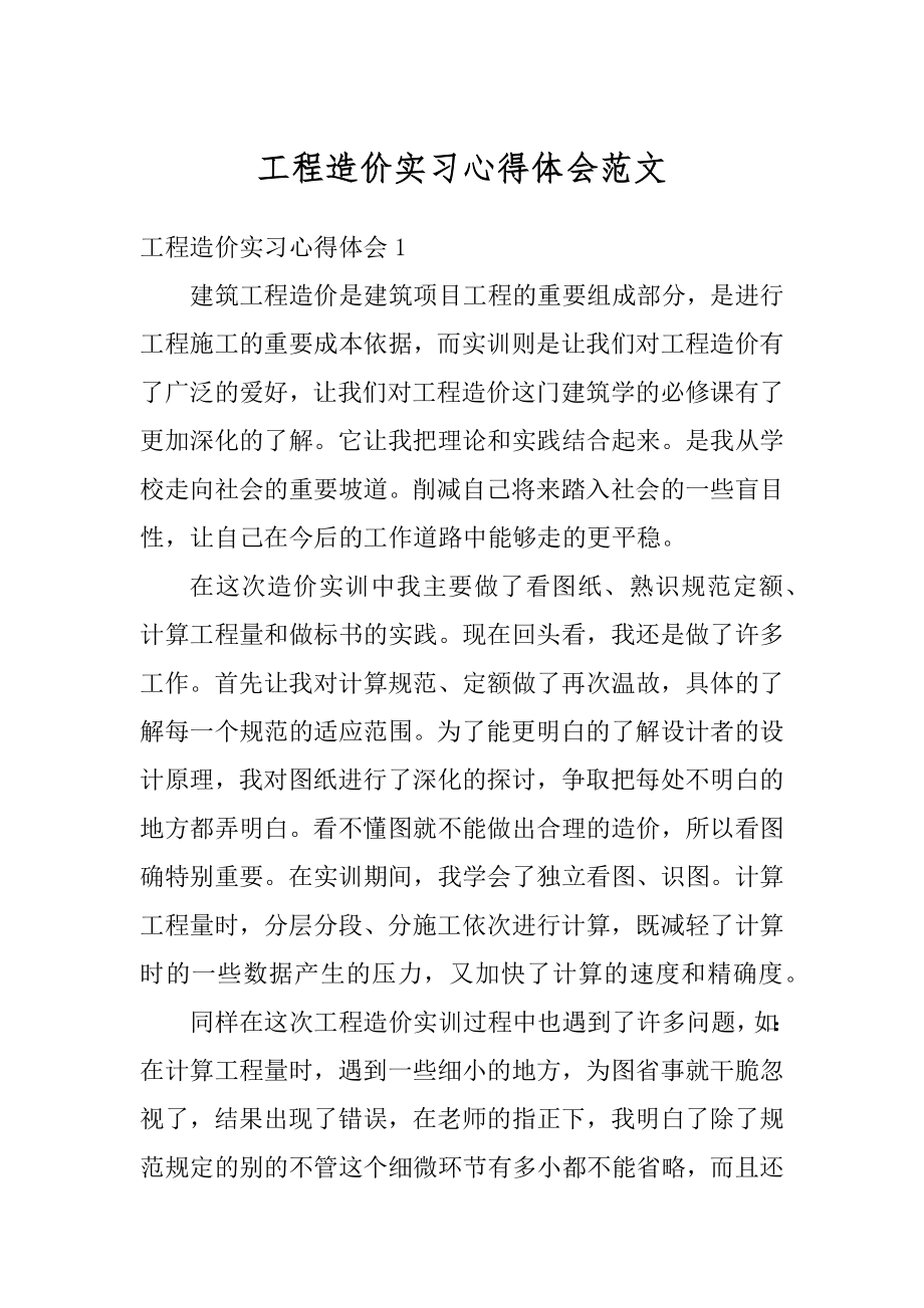 工程造价实习心得体会范文精编.docx_第1页