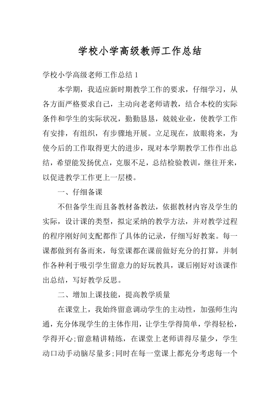 学校小学高级教师工作总结精编.docx_第1页