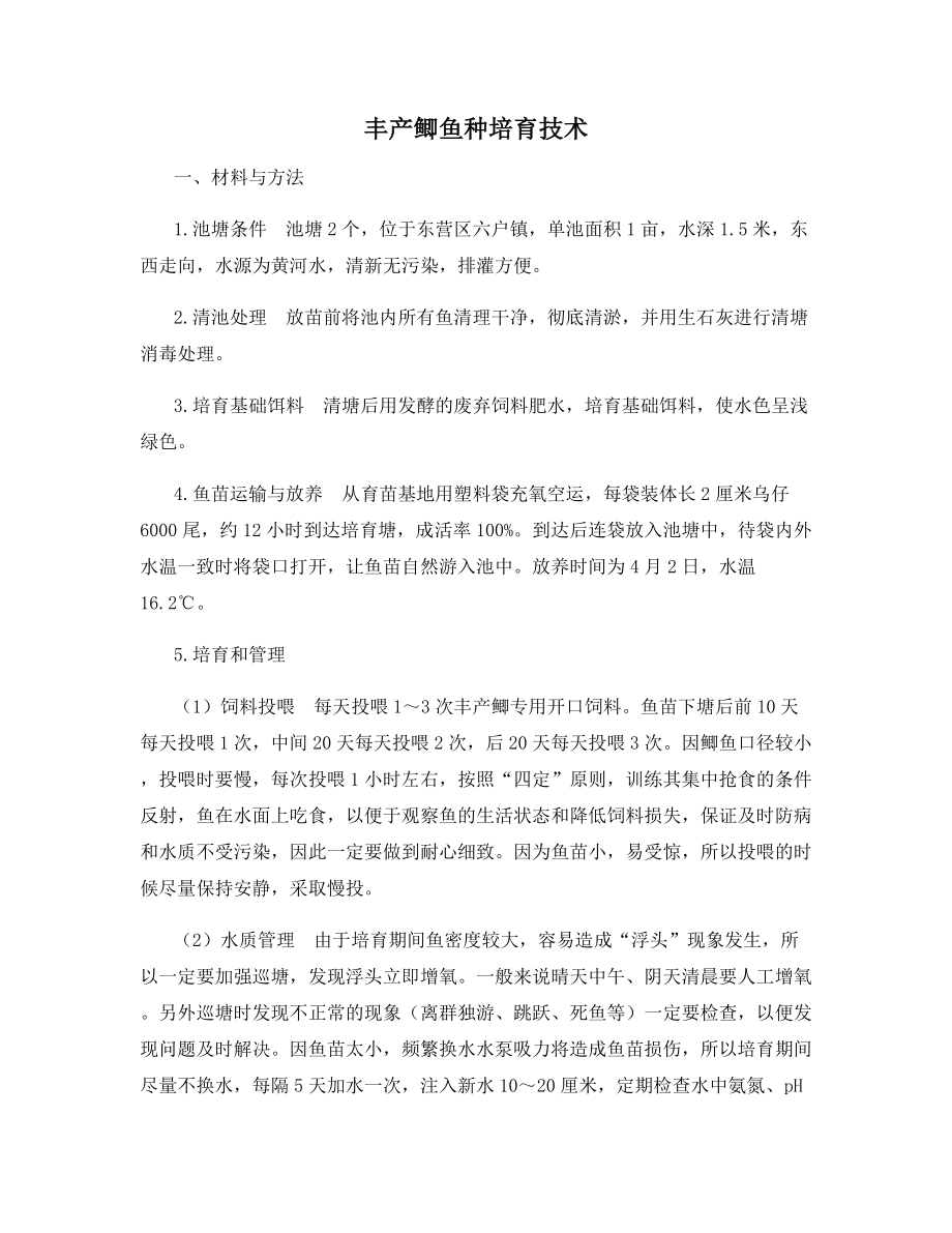 丰产鲫鱼种培育技术.docx_第1页