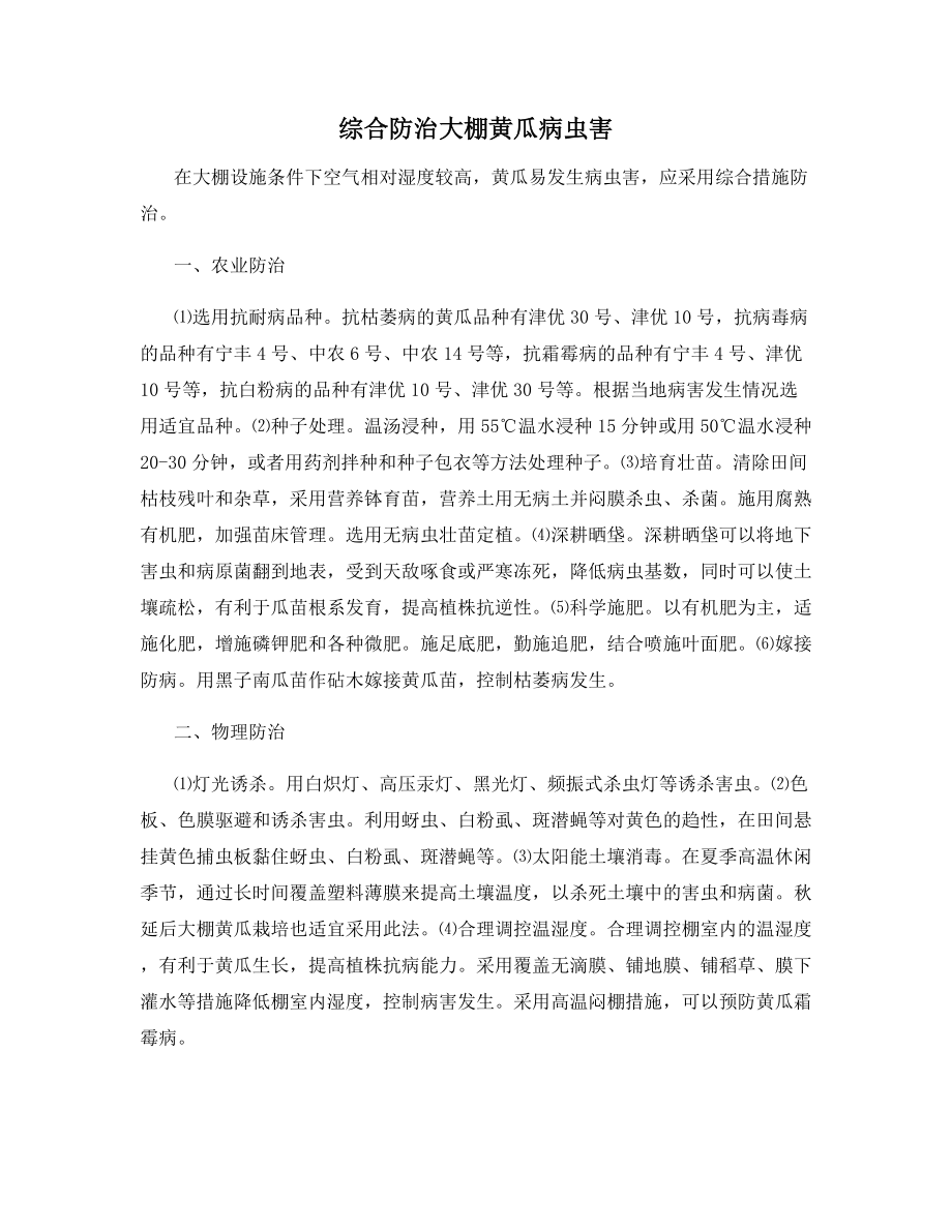 综合防治大棚黄瓜病虫害.docx_第1页