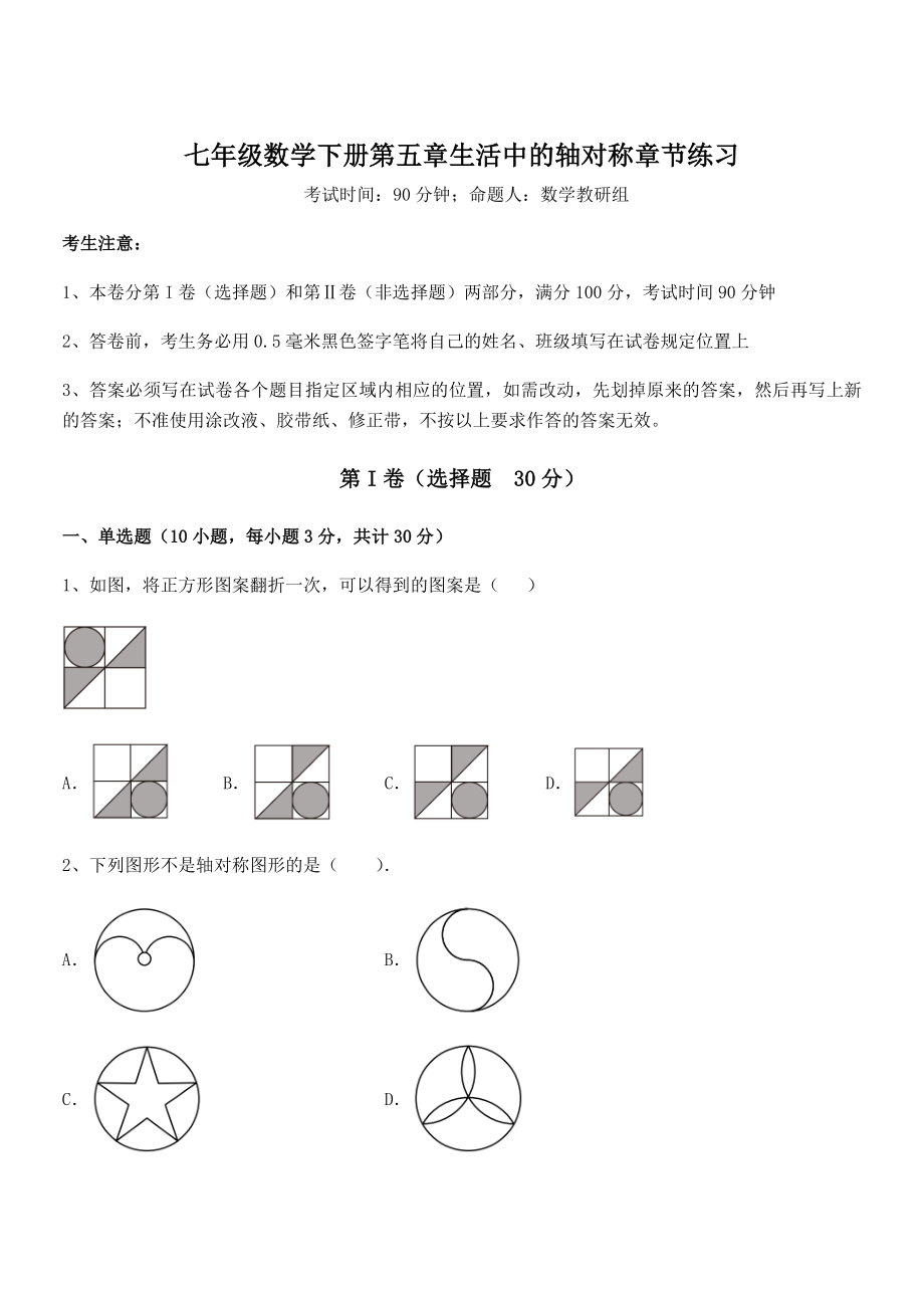 2022年精品解析北师大版七年级数学下册第五章生活中的轴对称章节练习试题(含详细解析).docx_第1页