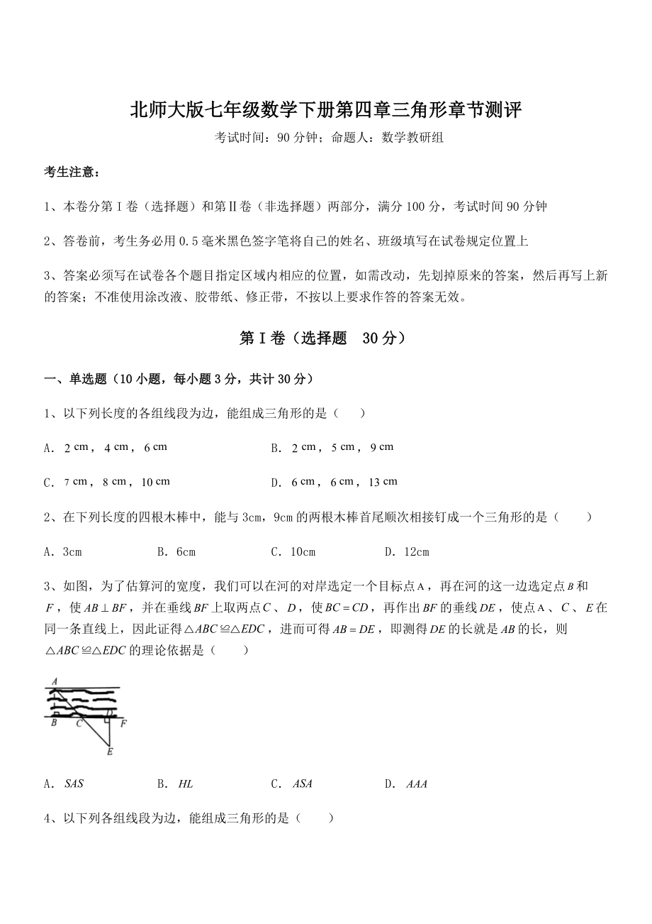 精品解析2021-2022学年北师大版七年级数学下册第四章三角形章节测评试卷(含答案详细解析).docx_第1页