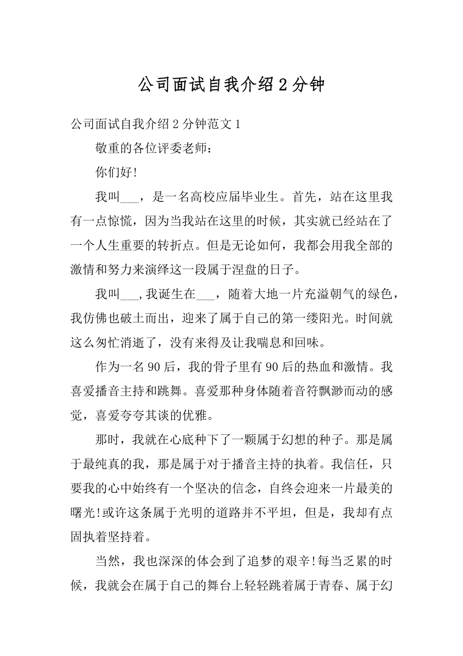 公司面试自我介绍2分钟汇编.docx_第1页