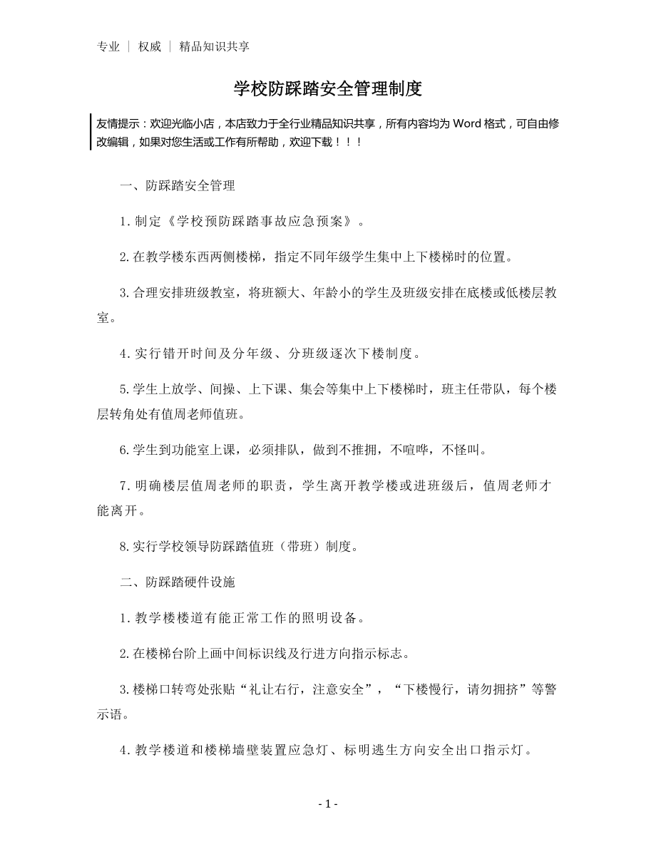 学校防踩踏安全管理制度.docx_第1页