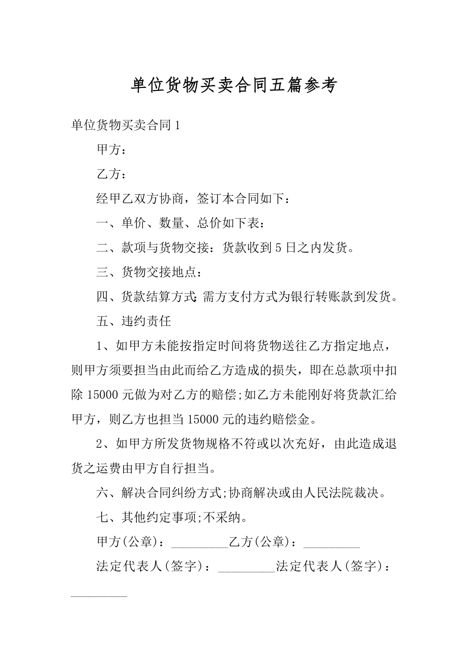 单位货物买卖合同五篇参考优质.docx_第1页