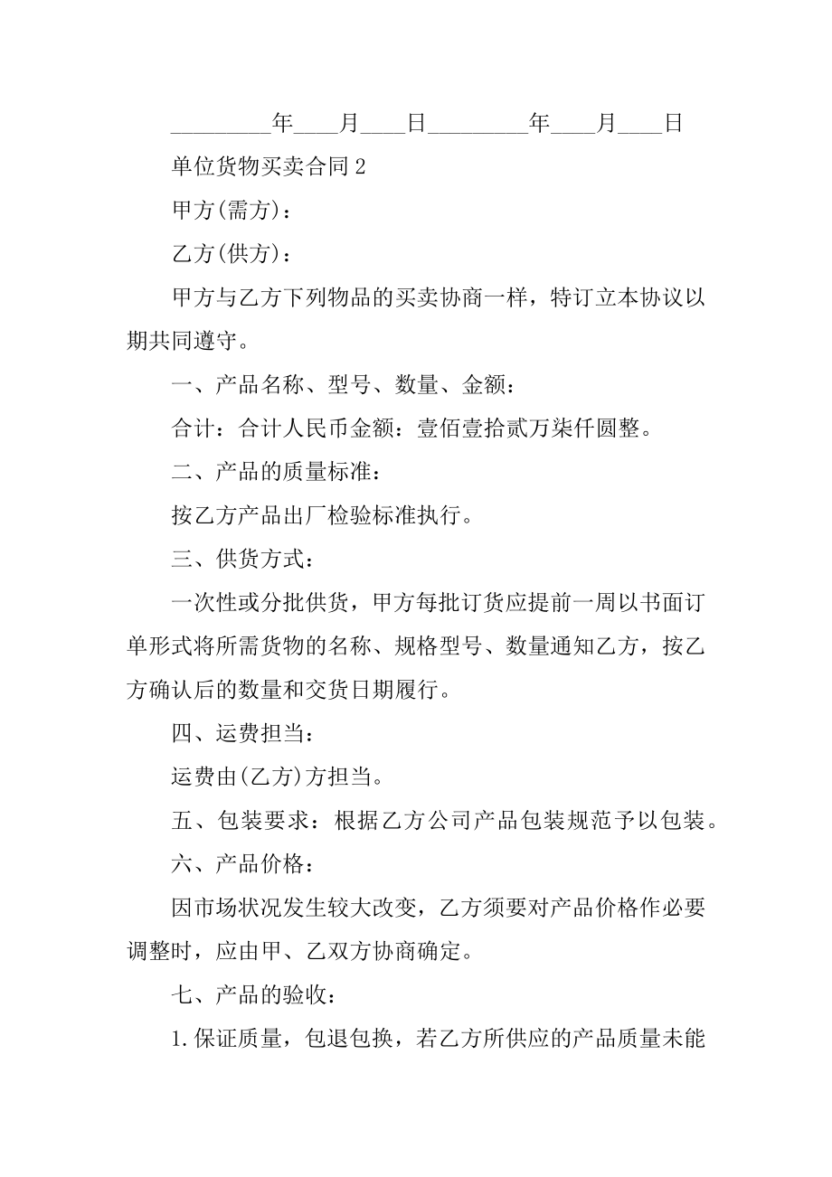 单位货物买卖合同五篇参考优质.docx_第2页