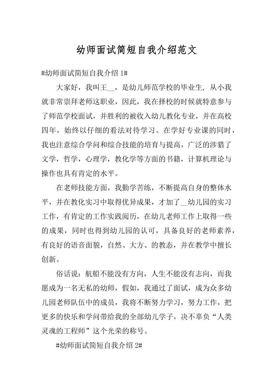 幼师面试简短自我介绍范文汇总.docx_第1页