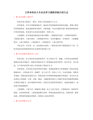 最全本科专业课程及就业方向介绍大全.docx