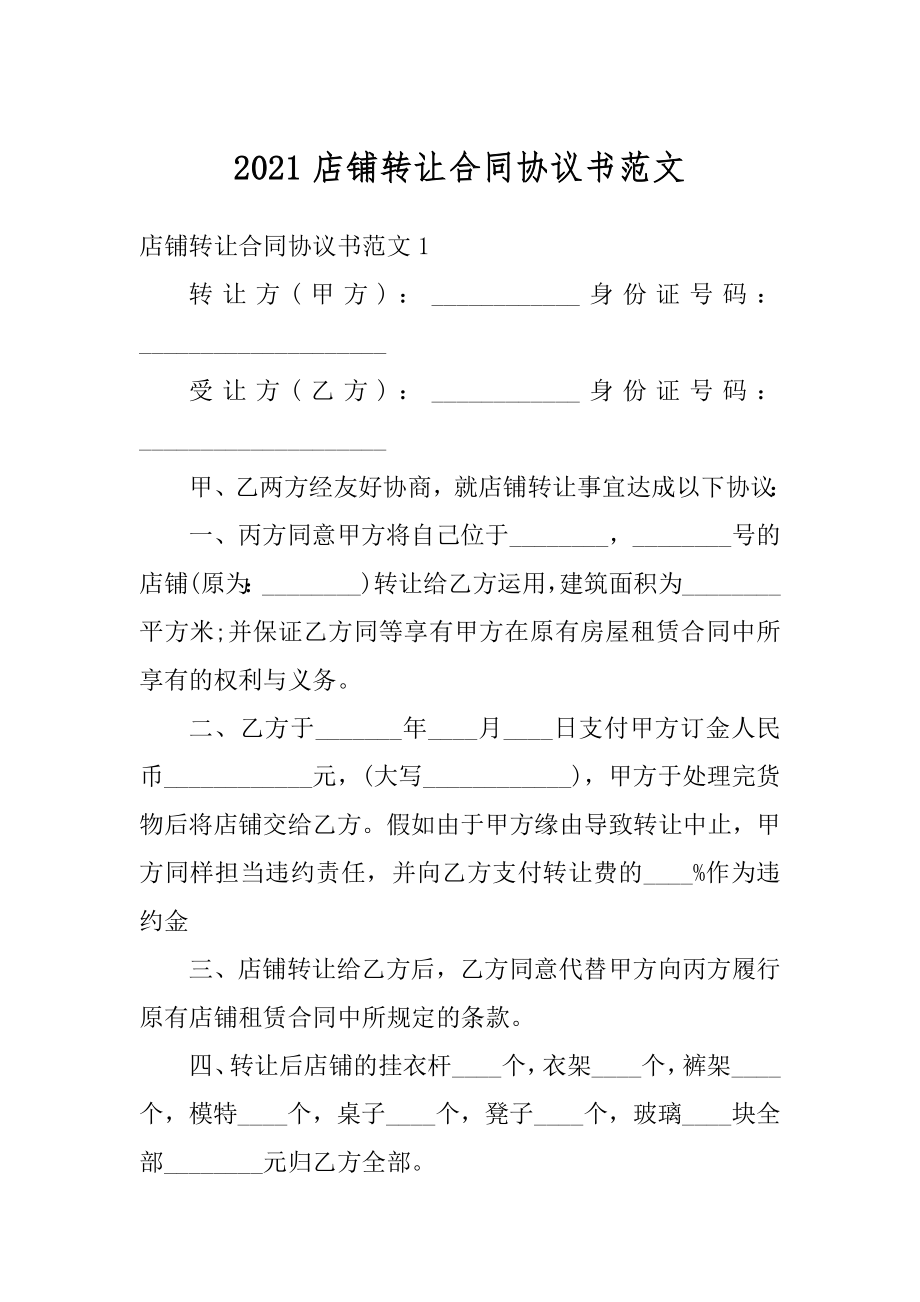 2021店铺转让合同协议书范文精品.docx_第1页