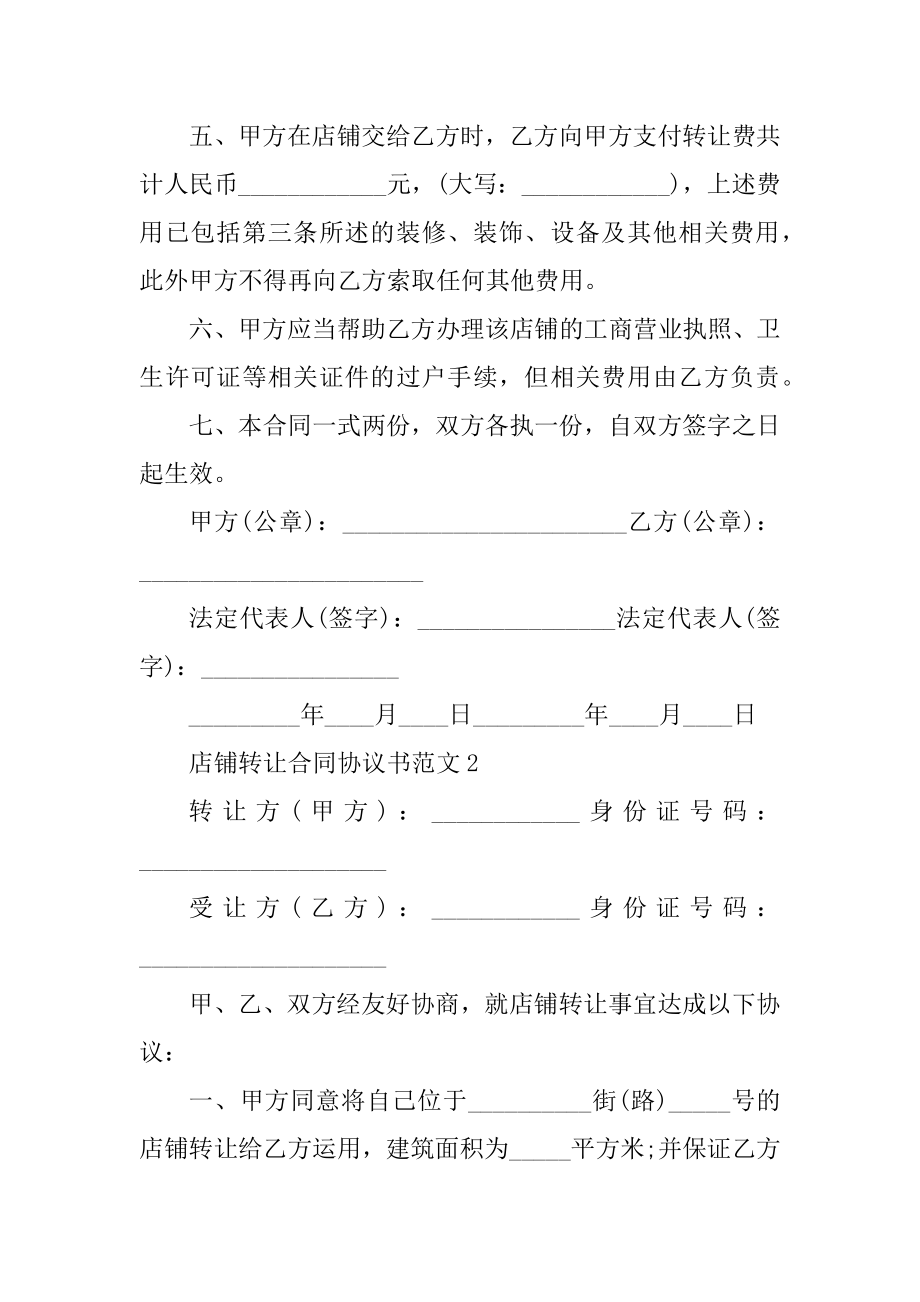 2021店铺转让合同协议书范文精品.docx_第2页