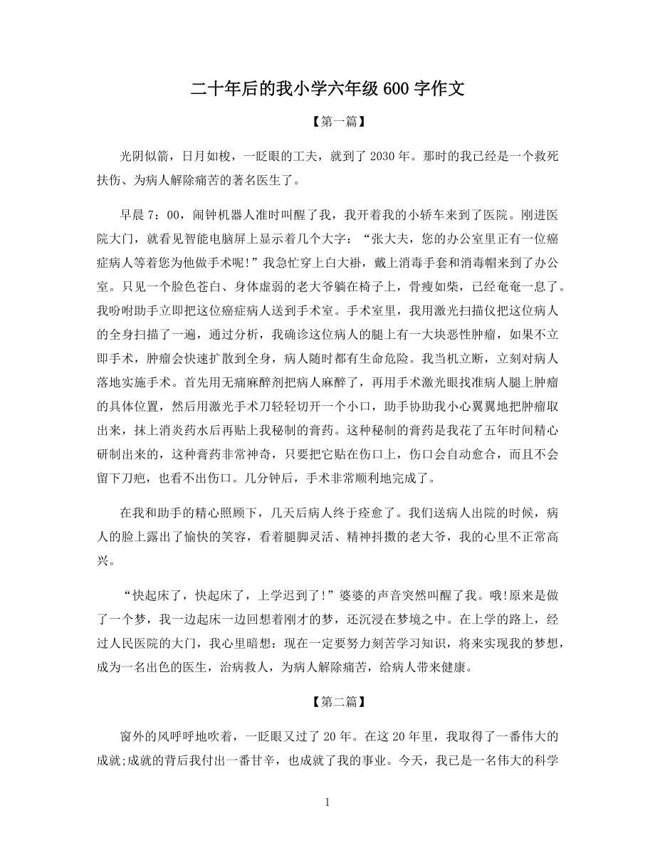 二十年后的我小学六年级600字作文.docx_第1页