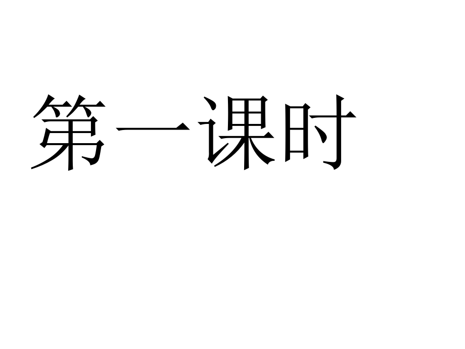 第一模块课件1.ppt_第1页