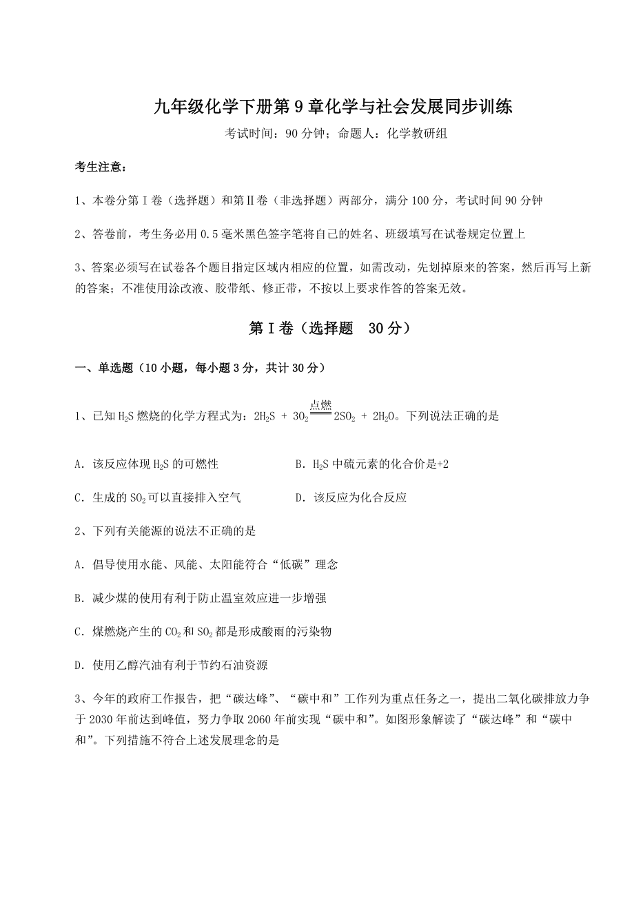 难点详解沪教版(全国)九年级化学下册第9章化学与社会发展同步训练试题(含详细解析).docx_第1页