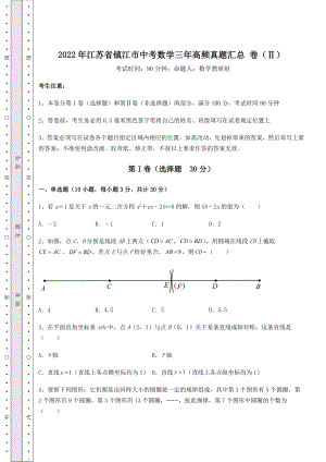 真题解析：2022年江苏省镇江市中考数学三年高频真题汇总-卷(Ⅱ)(含详解).docx