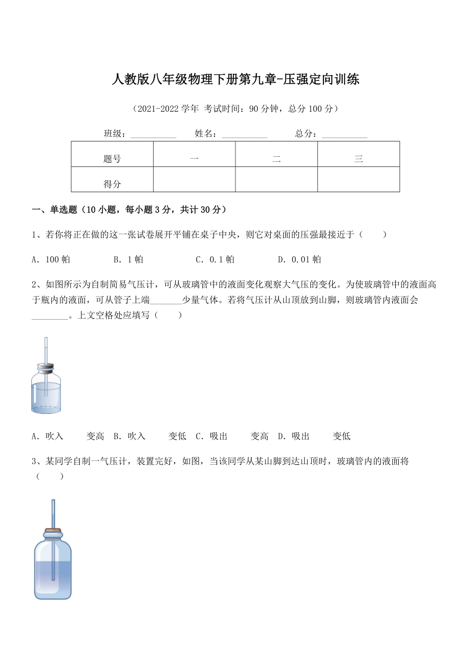 精品解析2022年最新人教版八年级物理下册第九章-压强定向训练试卷.docx_第1页