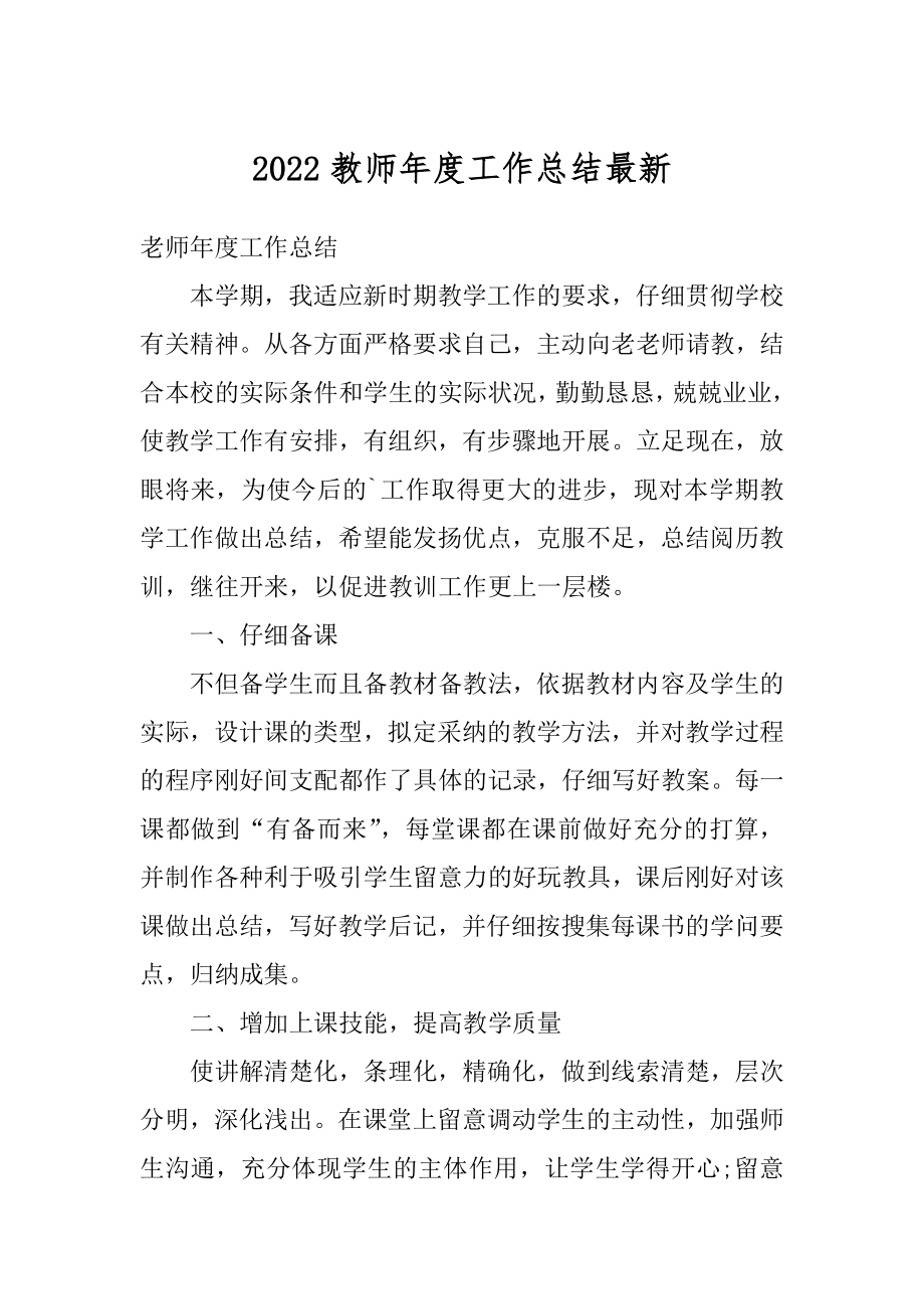 2022教师年度工作总结最新范本.docx_第1页