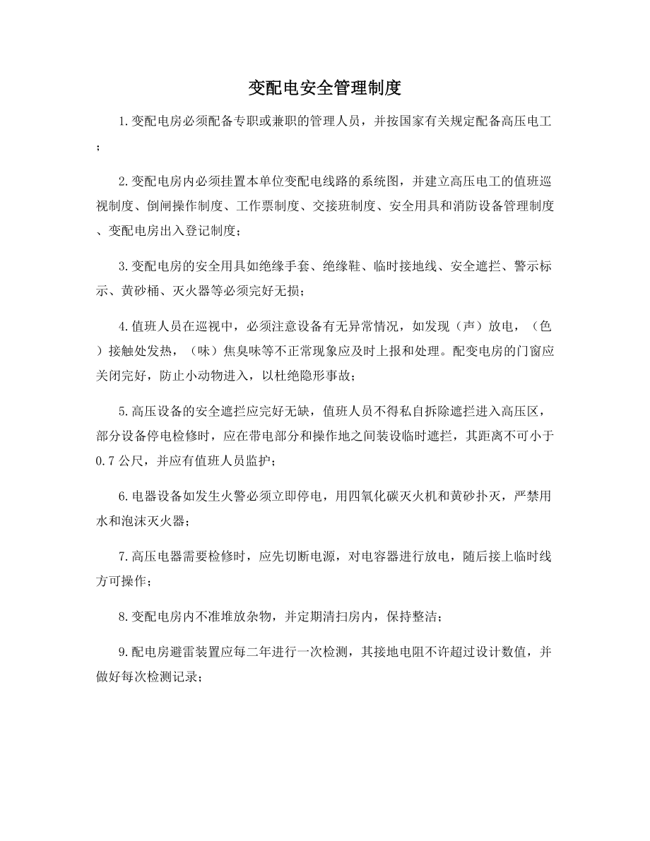 变配电安全管理制度.docx_第1页