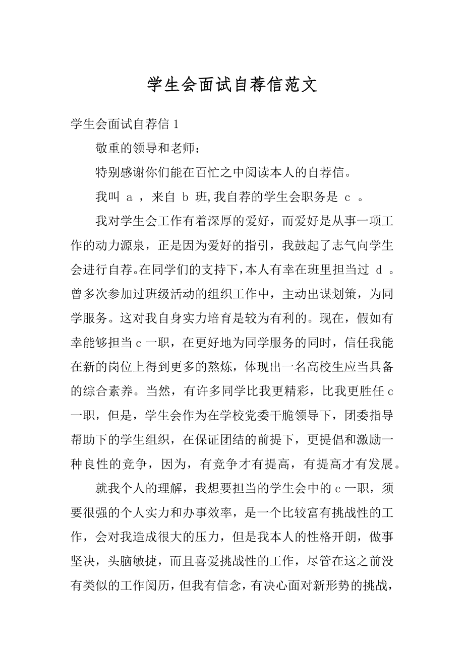 学生会面试自荐信范文.docx_第1页