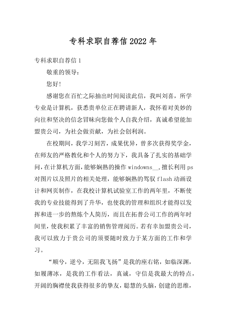 专科求职自荐信2022年精品.docx_第1页