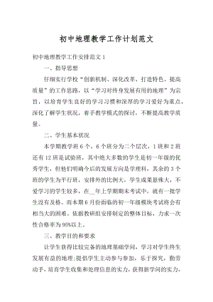 初中地理教学工作计划范文汇总.docx