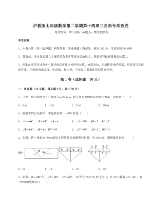 难点解析沪教版七年级数学第二学期第十四章三角形专项攻克试题(名师精选).docx