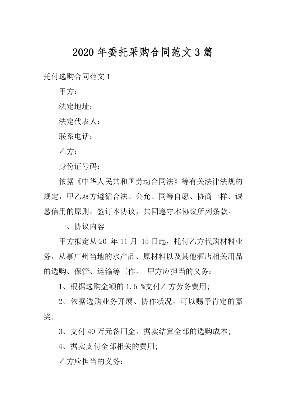 2020年委托采购合同范文3篇精编.docx_第1页