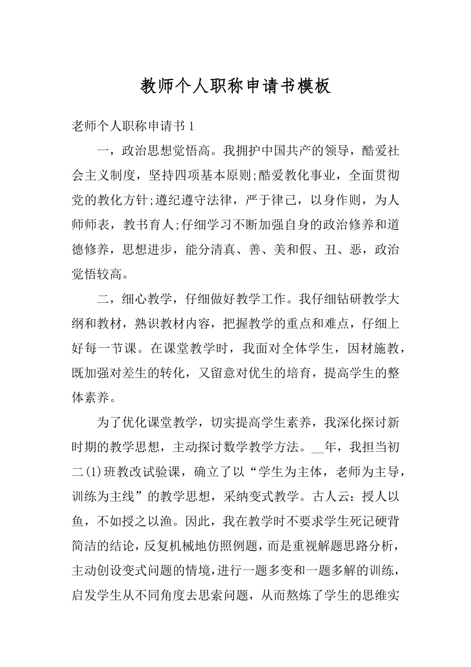 教师个人职称申请书模板精选.docx_第1页