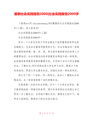 暑假社会实践报告2000379266社会实践报告2000字.doc