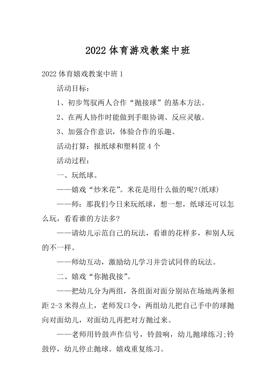 2022体育游戏教案中班范本.docx_第1页