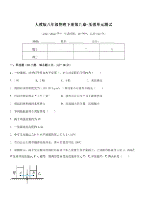 人教版八年级物理下册第九章-压强单元测试试题(含解析).docx