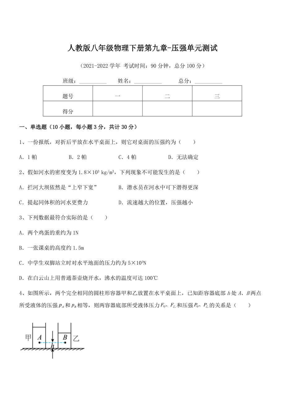 人教版八年级物理下册第九章-压强单元测试试题(含解析).docx_第1页