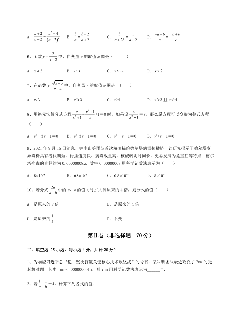 难点详解北师大版八年级数学下册第五章分式与分式方程专题测评试题(含详细解析).docx_第2页