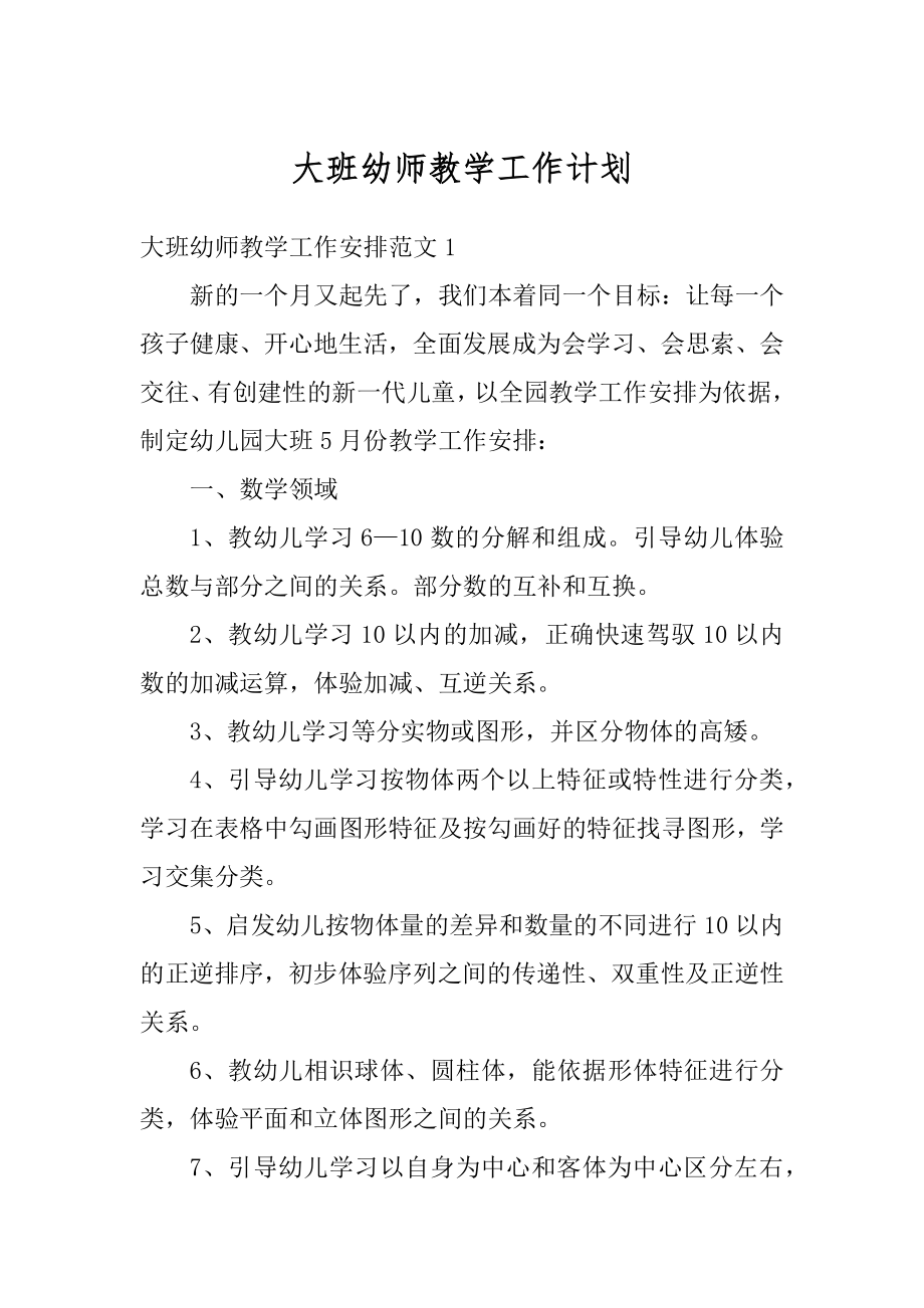 大班幼师教学工作计划精选.docx_第1页