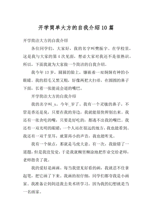 开学简单大方的自我介绍10篇最新.docx