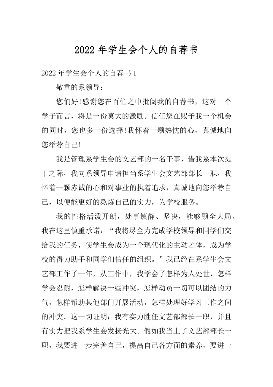 2022年学生会个人的自荐书汇总.docx_第1页