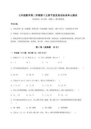 2022年精品解析沪教版七年级数学第二学期第十五章平面直角坐标系单元测试试题(含详细解析).docx