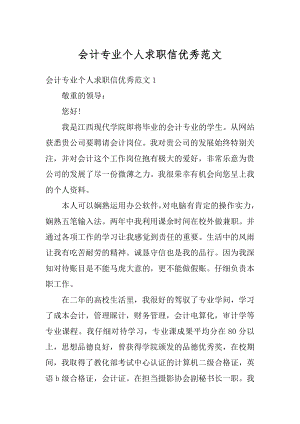 会计专业个人求职信优秀范文精编.docx