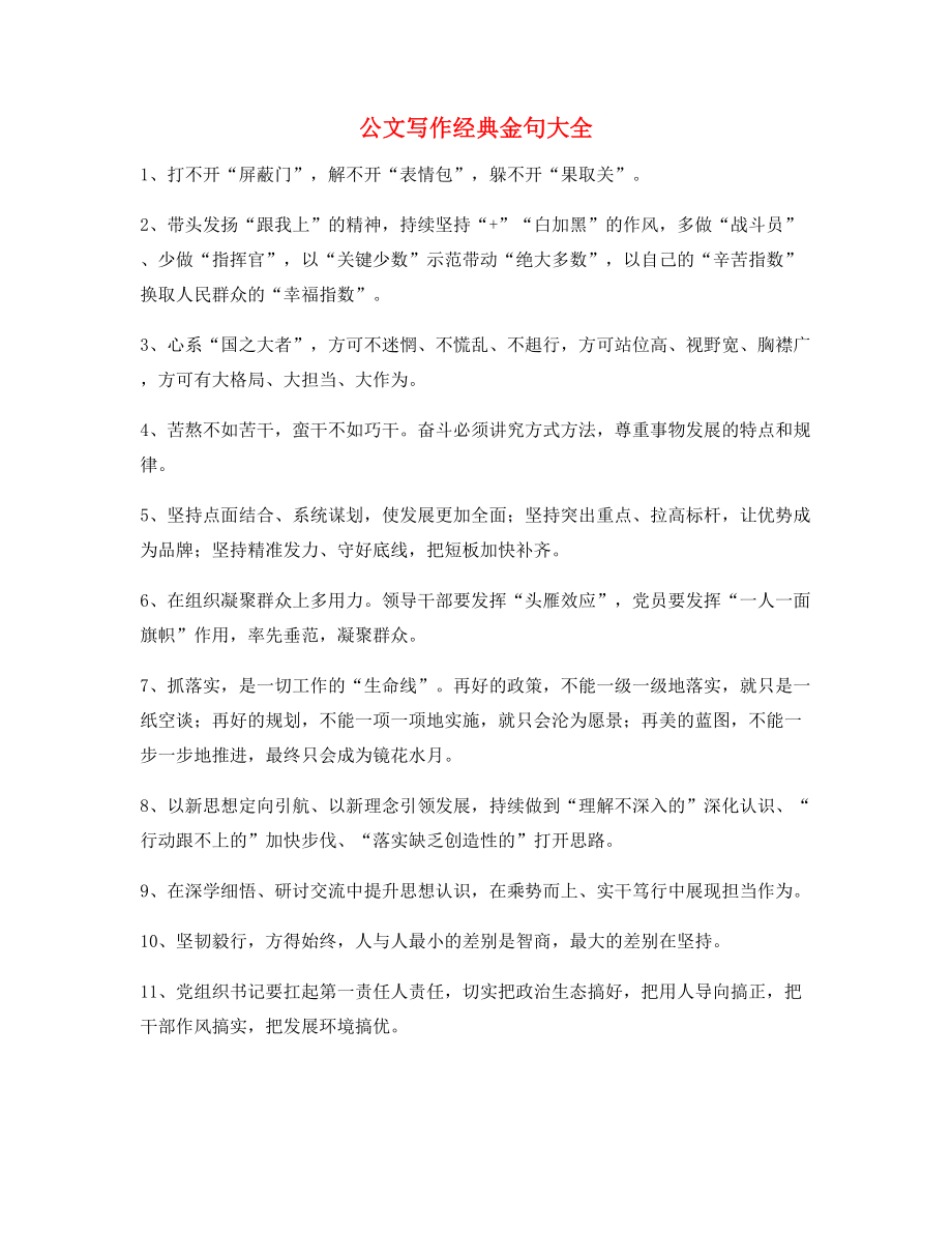 超级实用公文写作材料名句(精选合集大全).docx_第1页