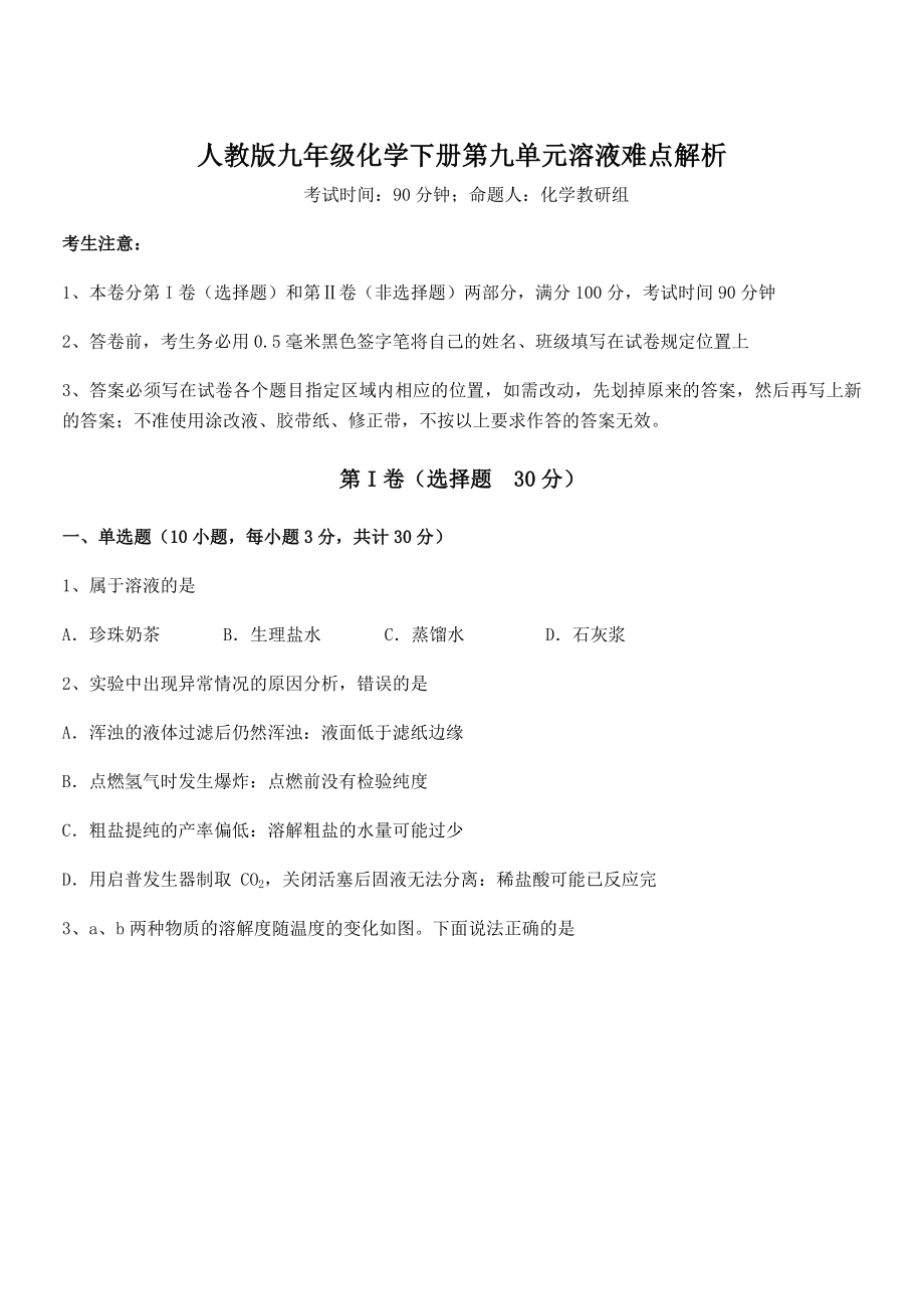 必考点解析人教版九年级化学下册第九单元溶液难点解析试题(含详细解析).docx_第1页