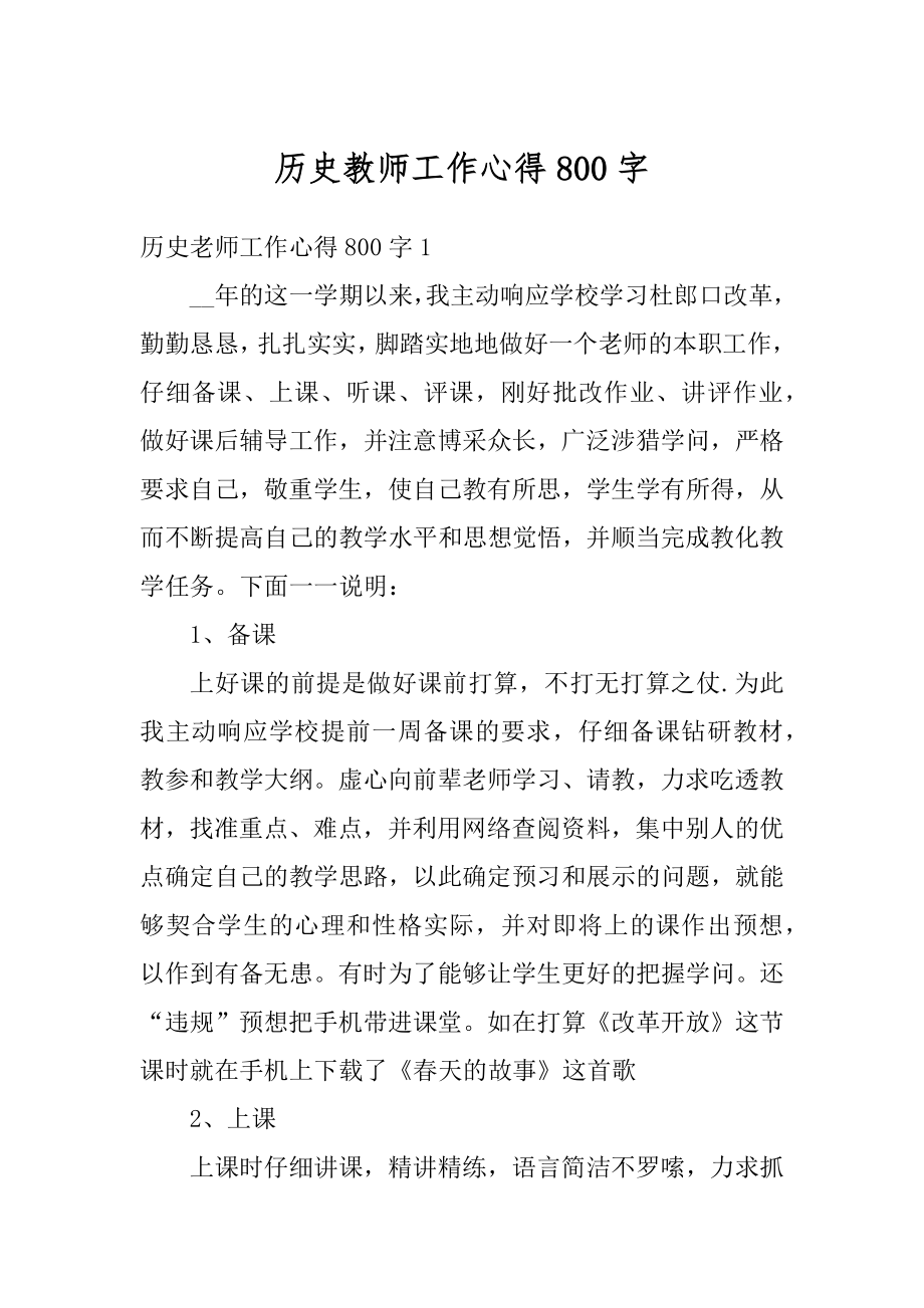 历史教师工作心得800字范例.docx_第1页