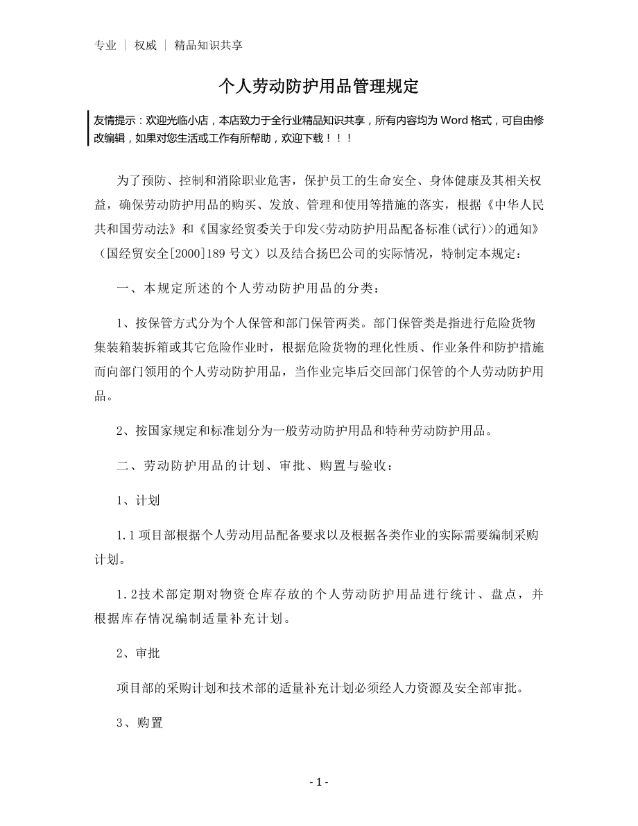 个人劳动防护用品管理规定.docx_第1页