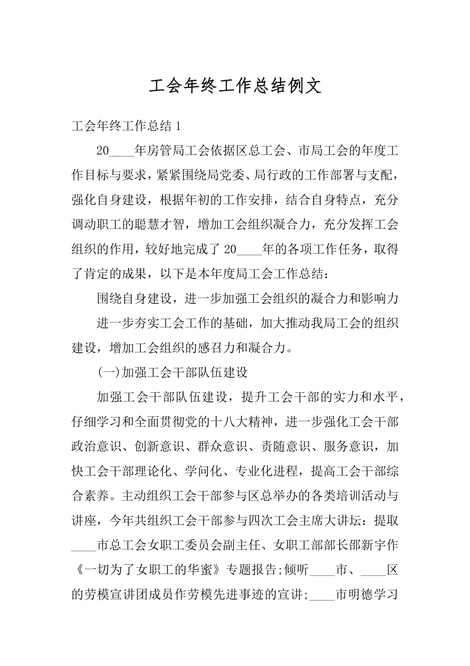 工会年终工作总结例文精编.docx_第1页