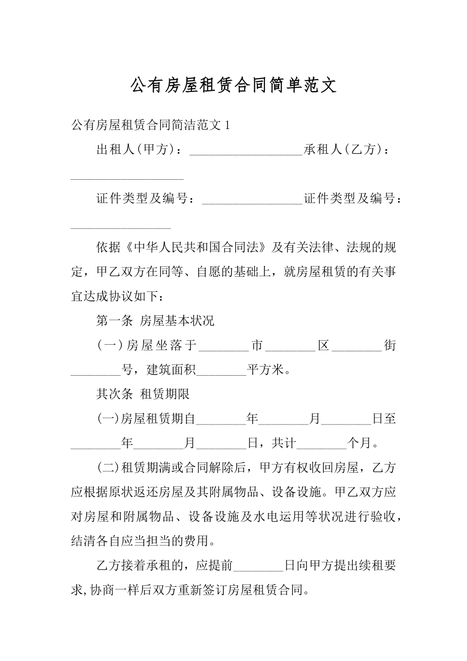 公有房屋租赁合同简单范文最新.docx_第1页