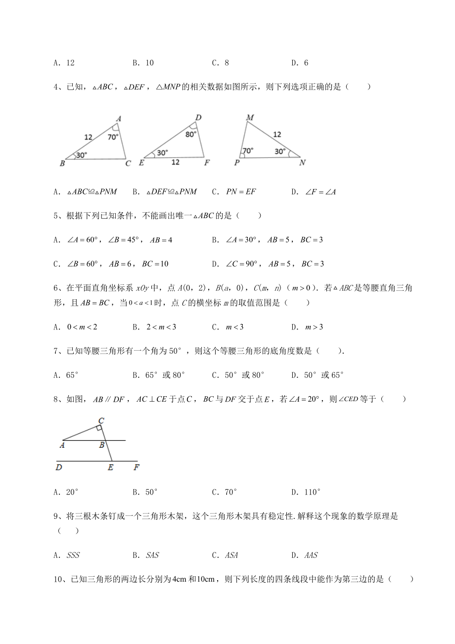 2022年最新强化训练沪教版七年级数学第二学期第十四章三角形专题练习试卷(含答案解析).docx_第2页